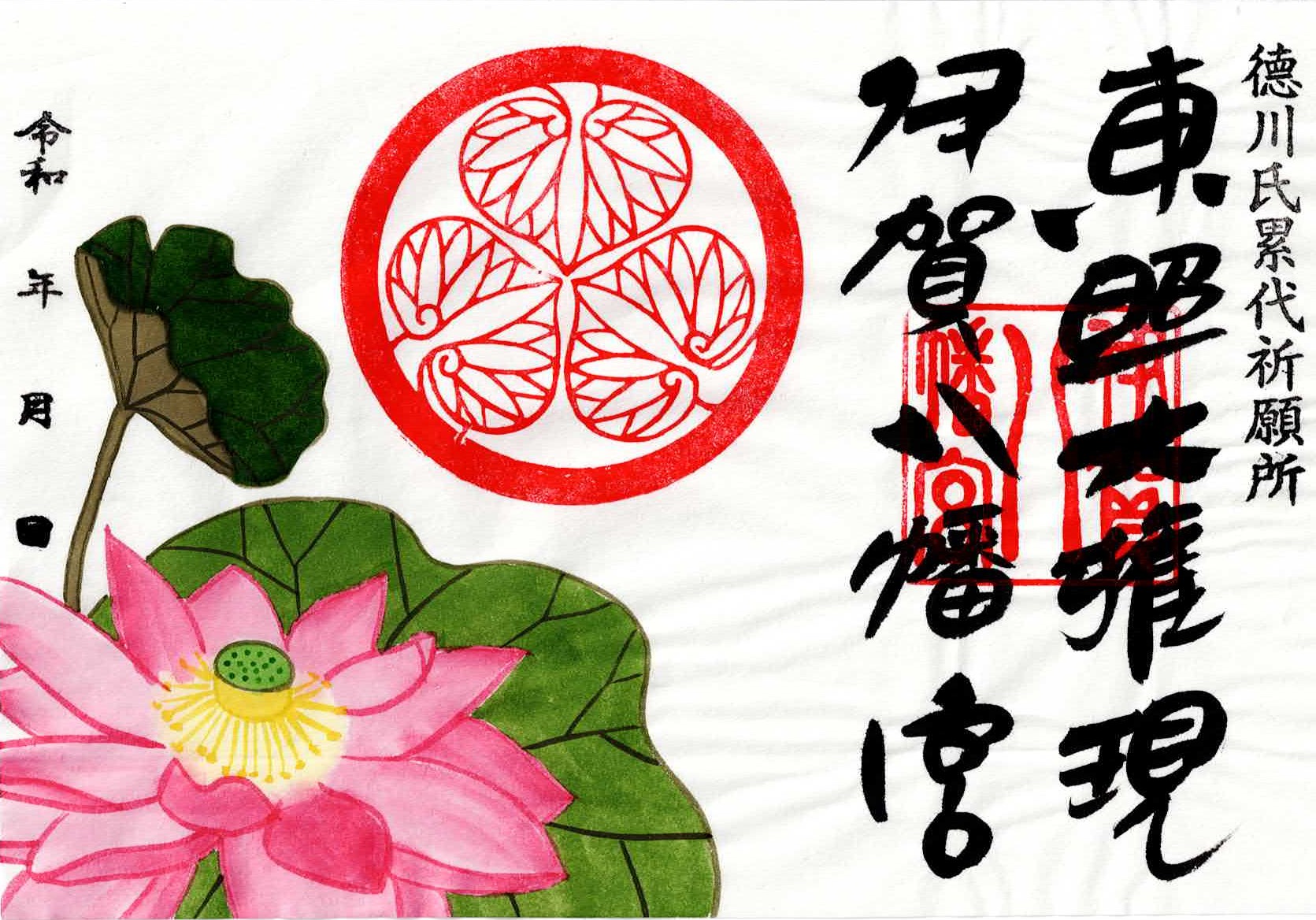 特別御朱印 蓮