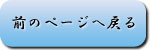 前のページへ戻る