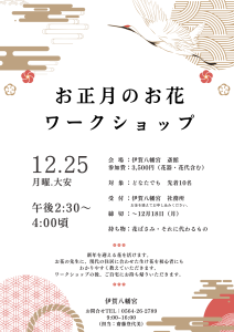 12月25日.お花を生けるワークショップ開催