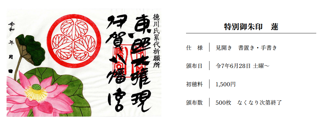 特別御朱印【蓮】ご案内
