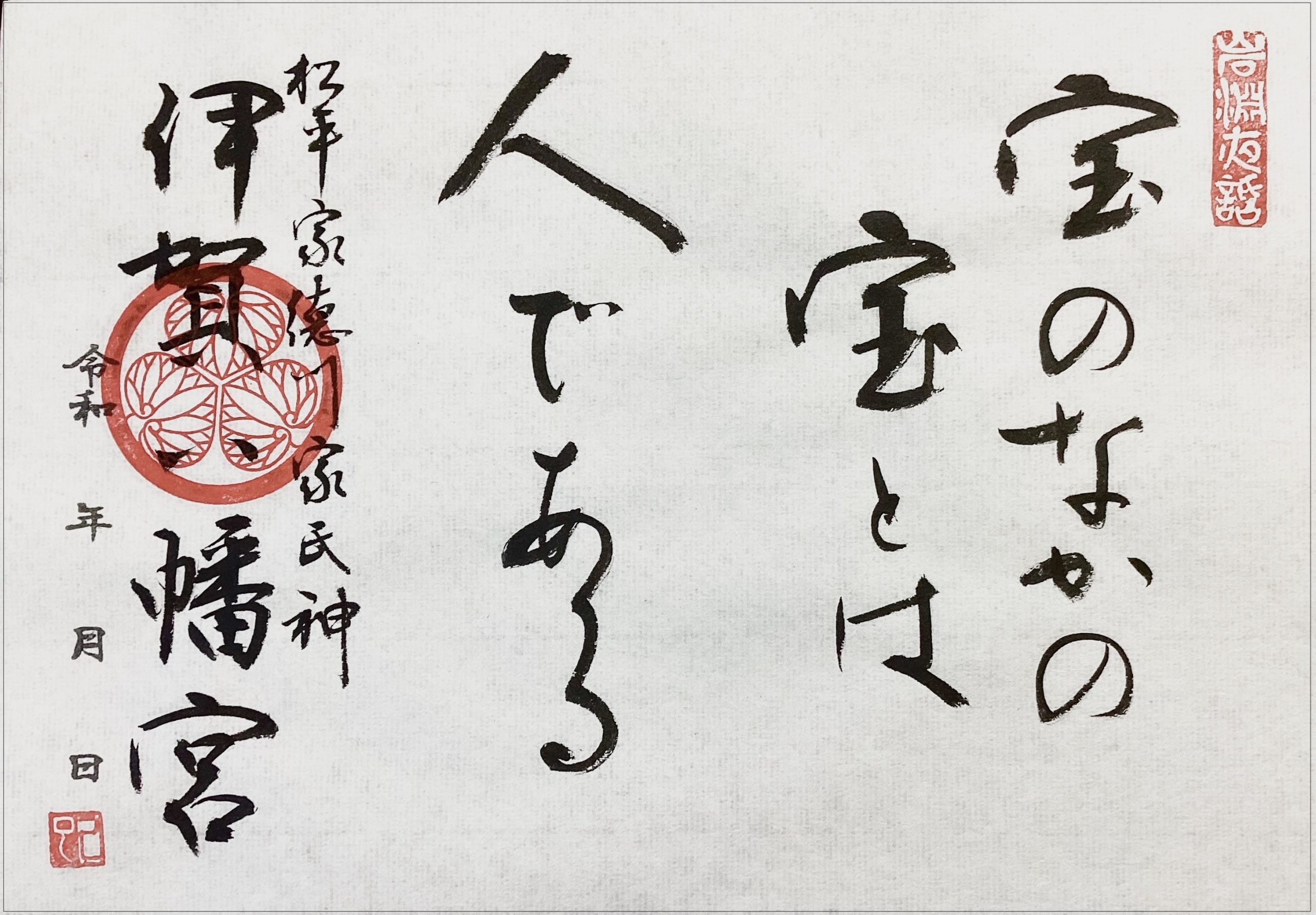 特別 名言御朱印 八月