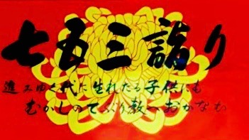 令7　七五三詣り　お受付中