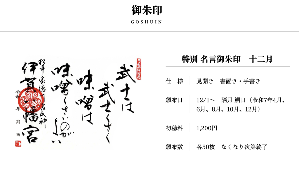 特別 名言御朱印　十二月