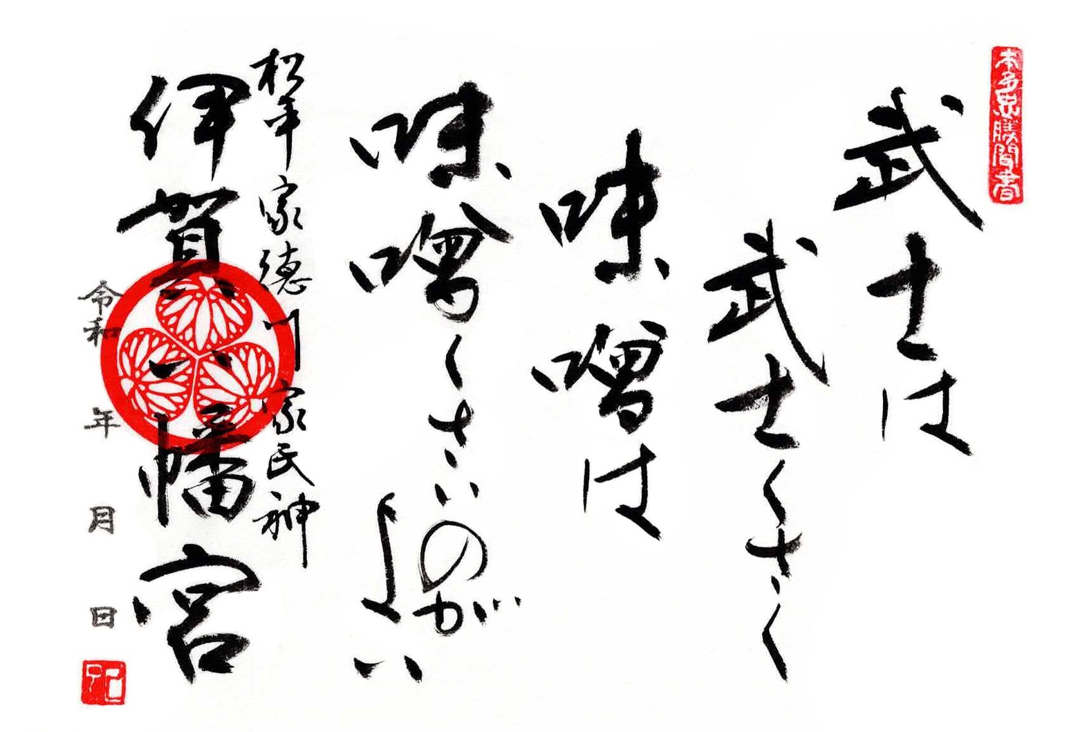 特別 名言御朱印　十二月