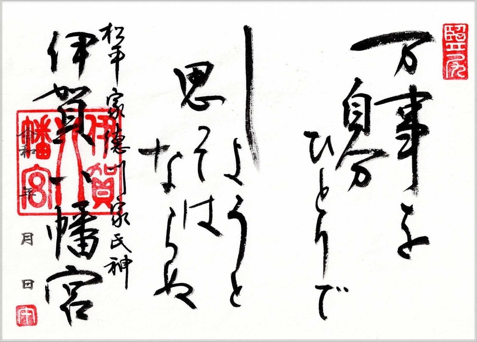 家康公名言御朱印