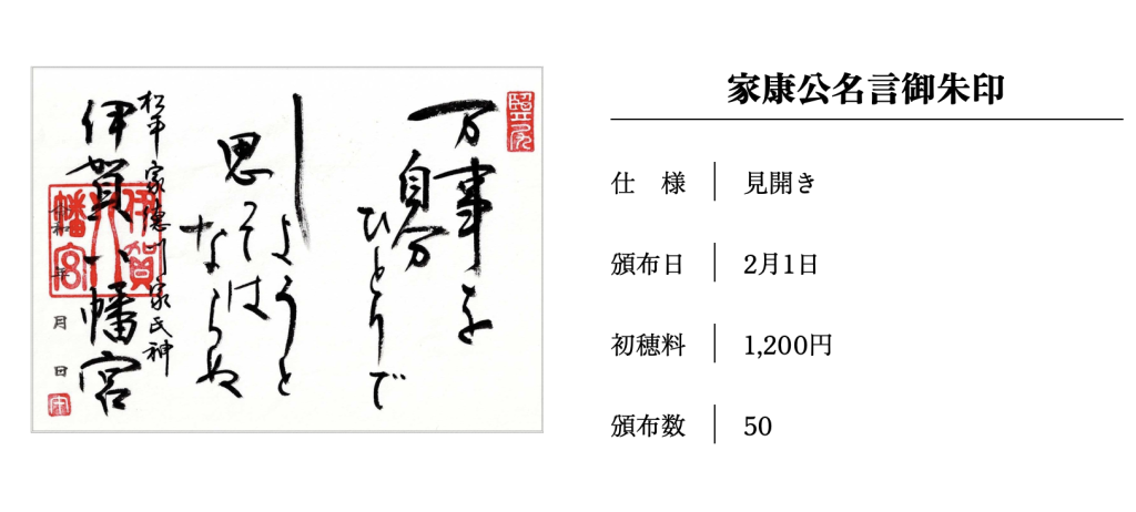 家康公名言御朱印２月